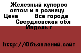 Железный купорос оптом и в розницу › Цена ­ 55 - Все города  »    . Свердловская обл.,Ивдель г.